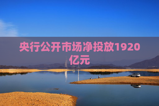 央行公开市场净投放1920亿元