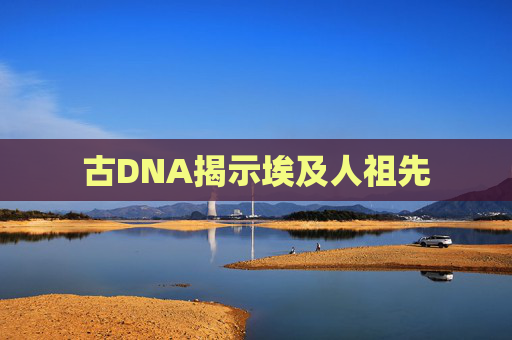古DNA揭示埃及人祖先