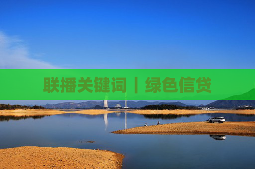 联播关键词｜绿色信贷
