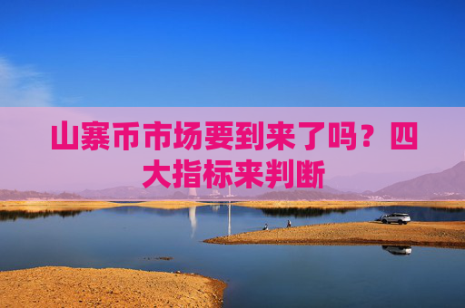 山寨币市场要到来了吗？四大指标来判断