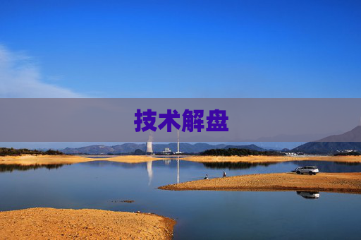 技术解盘
