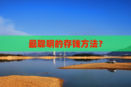 最聪明的存钱方法？