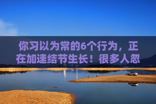 你习以为常的6个行为，正在加速结节生长！很多人忽视了