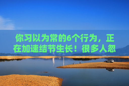 你习以为常的6个行为，正在加速结节生长！很多人忽视了