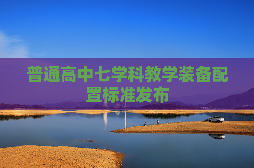 普通高中七学科教学装备配置标准发布