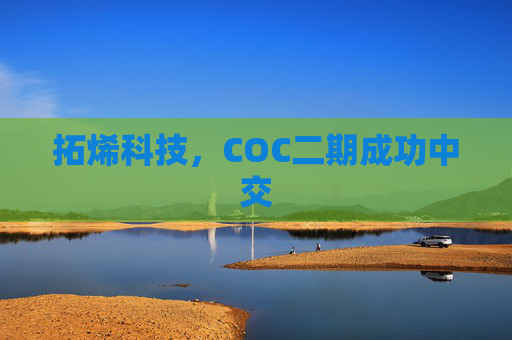 拓烯科技，COC二期成功中交