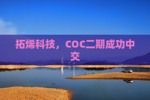 拓烯科技，COC二期成功中交