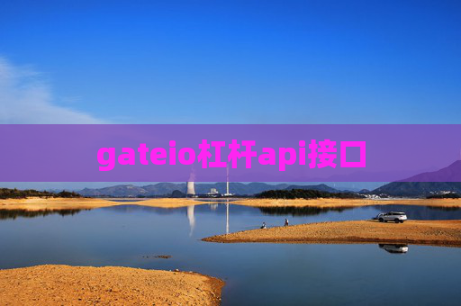 gateio杠杆api接口