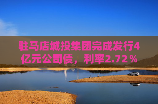 驻马店城投集团完成发行4亿元公司债，利率2.72％