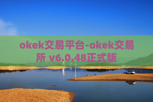 okek交易平台-okek交易所 v6.0.48正式版