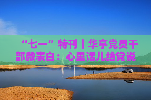 “七一”特刊丨华亭党员干部微表白：心里话儿给党说