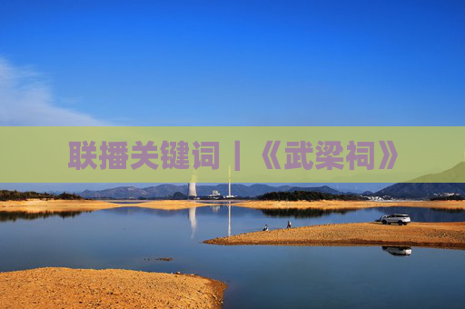 联播关键词｜《武梁祠》