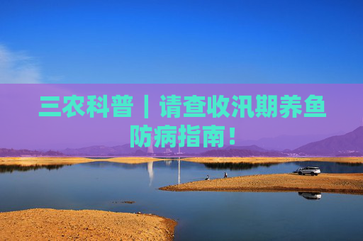 三农科普｜请查收汛期养鱼防病指南！