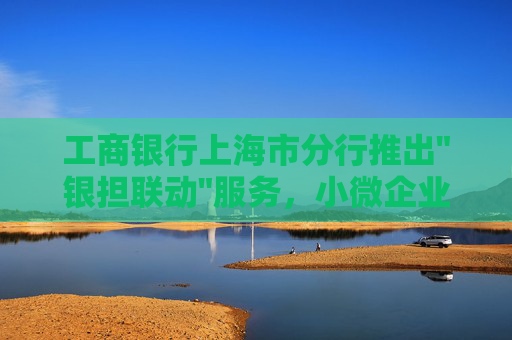 工商银行上海市分行推出