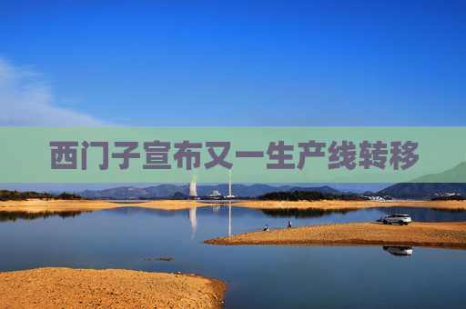 西门子宣布又一生产线转移