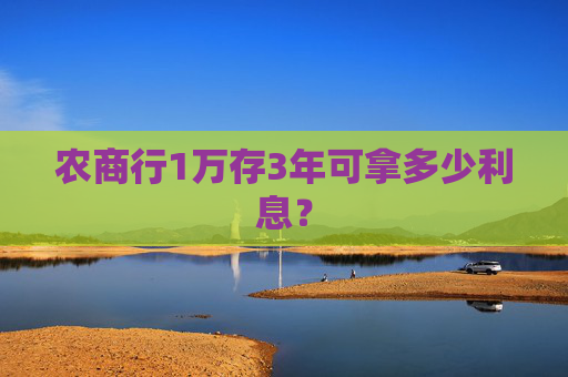 农商行1万存3年可拿多少利息？