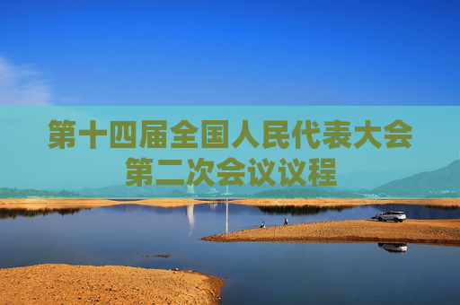 第十四届全国人民代表大会第二次会议议程