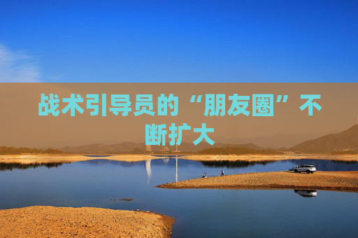 战术引导员的“朋友圈”不断扩大