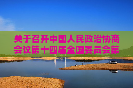 关于召开中国人民政治协商会议第十四届全国委员会第二次会议的决定
