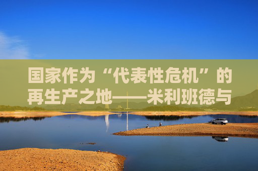 国家作为“代表性危机”的再生产之地——米利班德与毛的对话