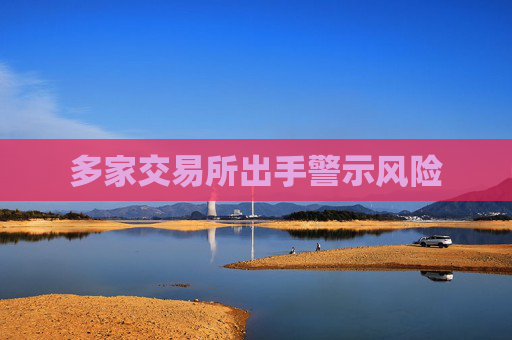 多家交易所出手警示风险