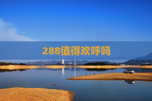 288值得欢呼吗