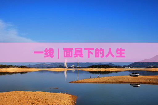 一线 | 面具下的人生