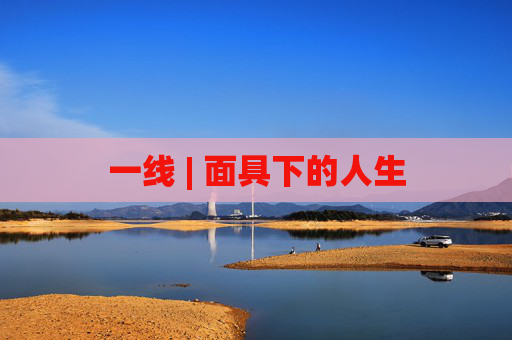 一线 | 面具下的人生