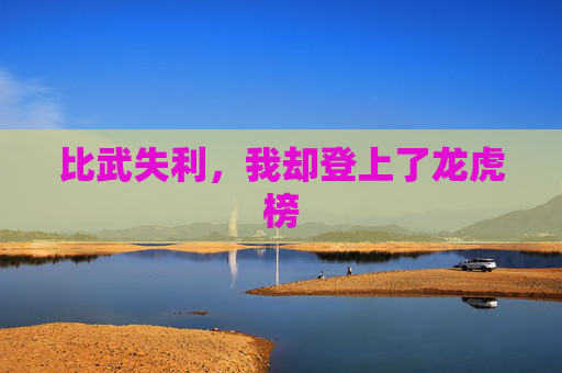 比武失利，我却登上了龙虎榜