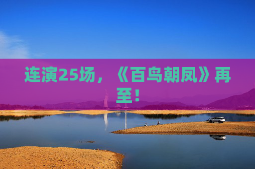 连演25场，《百鸟朝凤》再至！