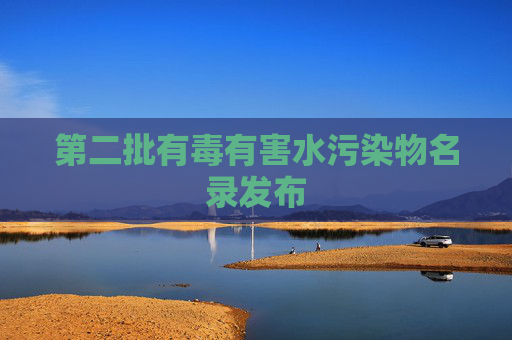 第二批有毒有害水污染物名录发布