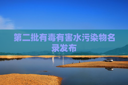 第二批有毒有害水污染物名录发布