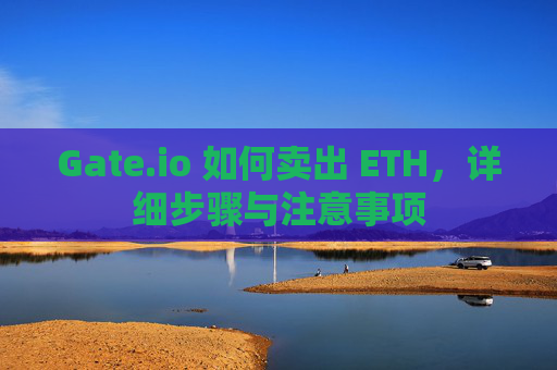 Gate.io 如何卖出 ETH，详细步骤与注意事项