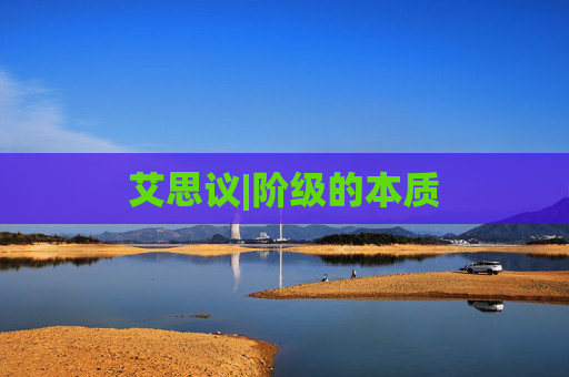 艾思议|阶级的本质