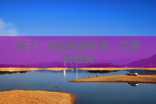 服了！毛主席的预言，又得到证实