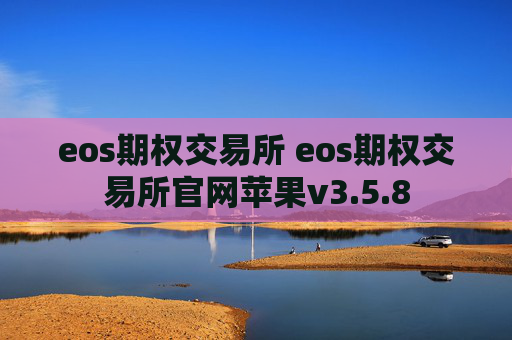 eos期权交易所 eos期权交易所官网苹果v3.5.8