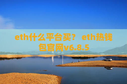 eth什么平台买？ eth热钱包官网v6.8.5