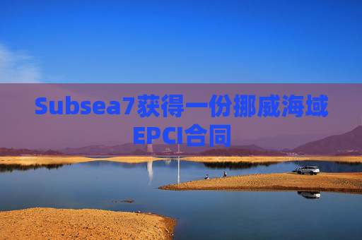 Subsea7获得一份挪威海域EPCI合同