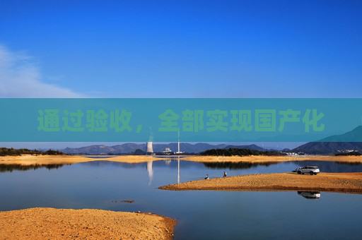 通过验收，全部实现国产化