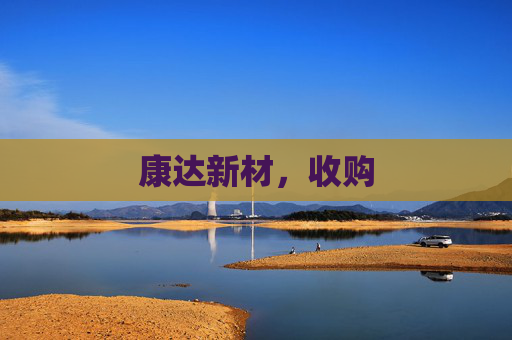 康达新材，收购