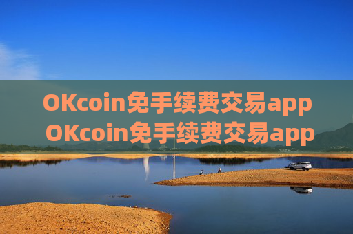 OKcoin免手续费交易app OKcoin免手续费交易app官方APPv6.7.0