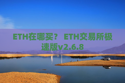 ETH在哪买？ ETH交易所极速版v2.6.8