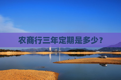 农商行三年定期是多少？