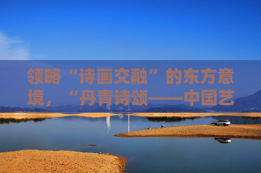 领略“诗画交融”的东方意境，“丹青诗颂——中国艺术研究院写意绘画巡展” 首展在山东美术馆开幕