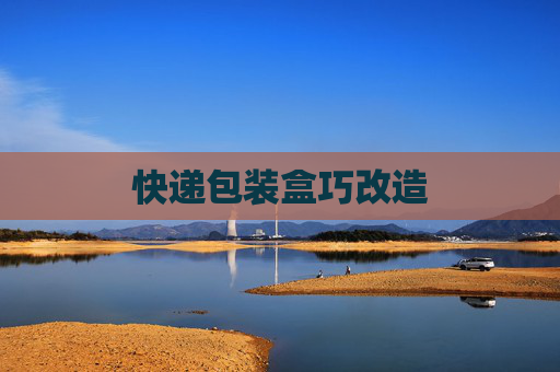 快递包装盒巧改造