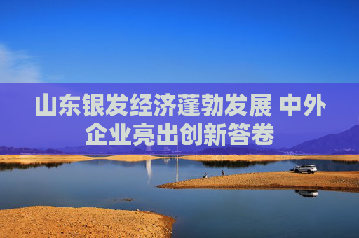 山东银发经济蓬勃发展 中外企业亮出创新答卷