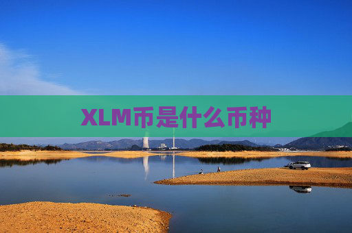 XLM币是什么币种