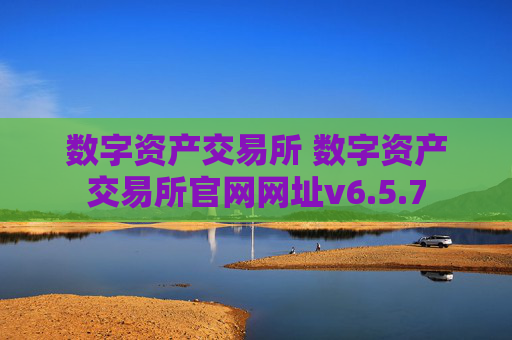 数字资产交易所 数字资产交易所官网网址v6.5.7