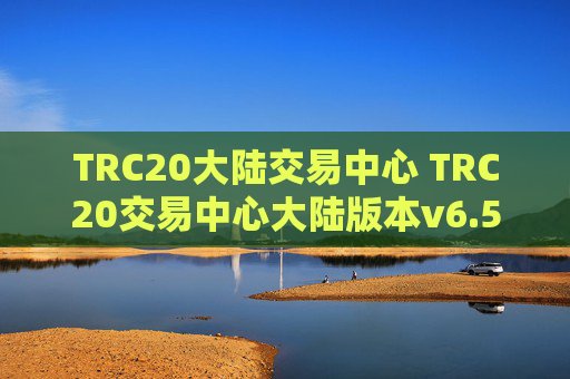 TRC20大陆交易中心 TRC20交易中心大陆版本v6.5.8