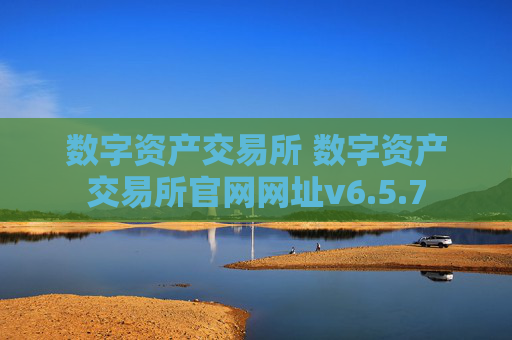 数字资产交易所 数字资产交易所官网网址v6.5.7